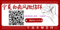 宁夏白癜风交流微信群：祛白，不放弃够坚持！