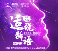 厦门海峡携手艾尔建举办2020保妥适案例Talk Show圆满落幕!