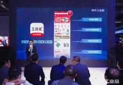 “百万计划”做制造产业带“内循环”支点 工品汇“新定位”亮相工博会