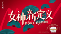 ​片仔癀化妆品白润美女神节直播盛典圆满落幕,赋予女神新的定义