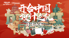 开合中国·设计巡礼｜首站古都西安，探寻国风之“红”