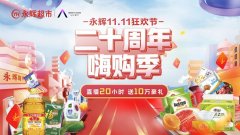 喜迎永辉超市20周年庆 “嗨购季”打造全民消费盛宴