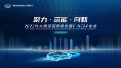全球视野，中国方案 2022汽车测评国际峰会看点多多